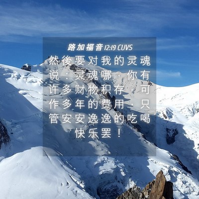 Picture 04 - 路 加 福 音 12:19 CUVS - 然 後 要 对 我 的 灵 魂 说 ： 灵 魂 - Bible Verse Picture