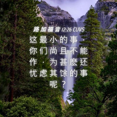 Picture 04 - 路 加 福 音 12:26 CUVS - 这 最 小 的 事 ， 你 们 尚 且 不 能 - Bible Verse Picture