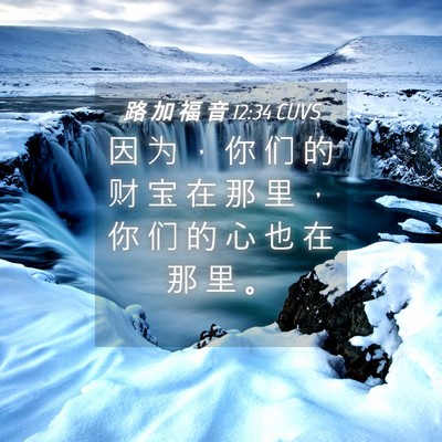 Picture 04 - 路 加 福 音 12:34 CUVS - 因 为 ， 你 们 的 财 宝 在 那 里 ， - Bible Verse Picture