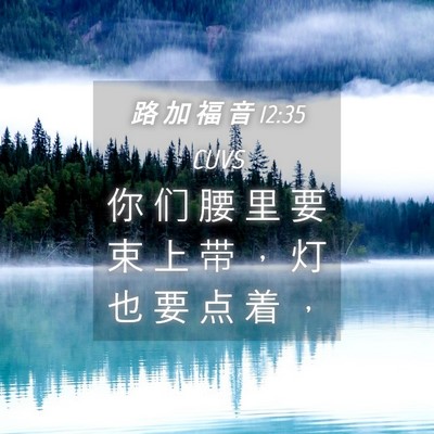 Picture 04 - 路 加 福 音 12:35 CUVS - 你 们 腰 里 要 束 上 带 ， 灯 也 要 - Bible Verse Picture