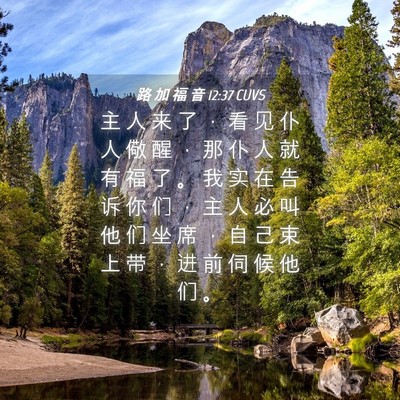 Picture 04 - 路 加 福 音 12:37 CUVS - 主 人 来 了 ， 看 见 仆 人 儆 醒 ， - Bible Verse Picture
