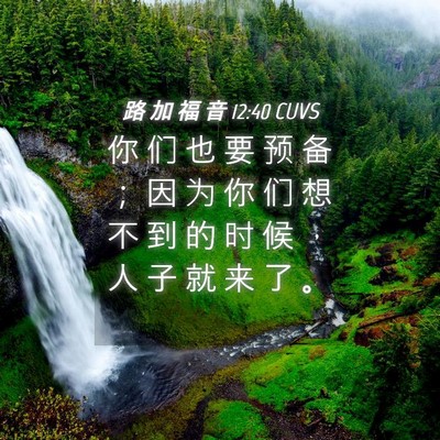 Picture 04 - 路 加 福 音 12:40 CUVS - 你 们 也 要 预 备 ； 因 为 你 们 想 - Bible Verse Picture