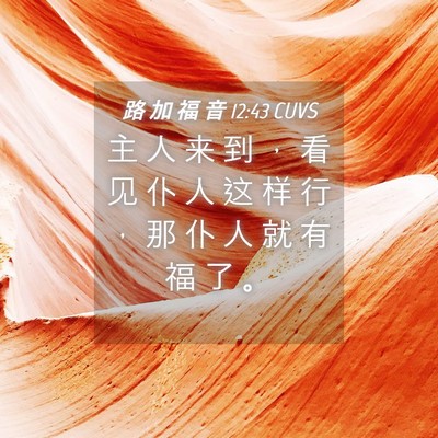 Picture 04 - 路 加 福 音 12:43 CUVS - 主 人 来 到 ， 看 见 仆 人 这 样 行 - Bible Verse Picture