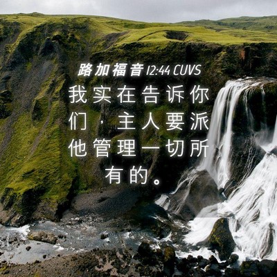 Picture 04 - 路 加 福 音 12:44 CUVS - 我 实 在 告 诉 你 们 ， 主 人 要 派 - Bible Verse Picture