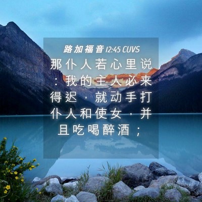 Picture 04 - 路 加 福 音 12:45 CUVS - 那 仆 人 若 心 里 说 ： 我 的 主 人 - Bible Verse Picture
