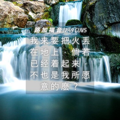 Picture 04 - 路 加 福 音 12:49 CUVS - 我 来 要 把 火 丢 在 地 上 ， 倘 若 - Bible Verse Picture