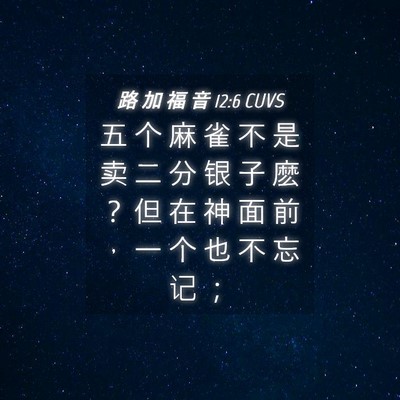 Picture 04 - 路 加 福 音 12:6 CUVS - 五 个 麻 雀 不 是 卖 二 分 银 子 麽 - Bible Verse Picture