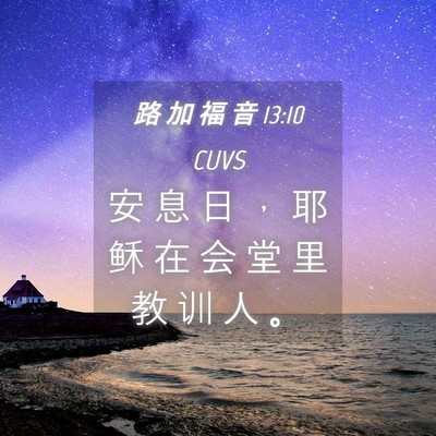 Picture 04 - 路 加 福 音 13:10 CUVS - 安 息 日 ， 耶 稣 在 会 堂 里 教 训 - Bible Verse Picture