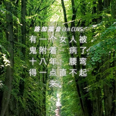 Picture 04 - 路 加 福 音 13:11 CUVS - 有 一 个 女 人 被 鬼 附 着 ， 病 了 - Bible Verse Picture