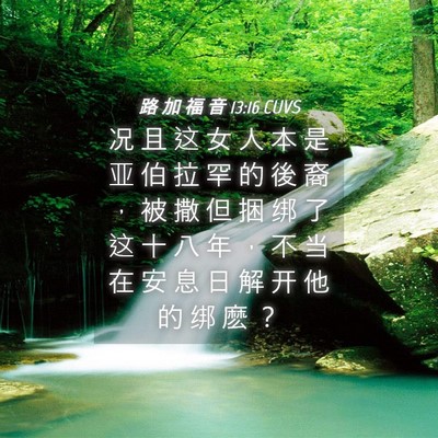 Picture 04 - 路 加 福 音 13:16 CUVS - 况 且 这 女 人 本 是 亚 伯 拉 罕 的 - Bible Verse Picture
