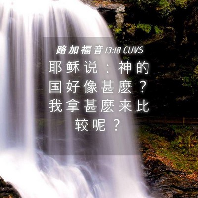 Picture 04 - 路 加 福 音 13:18 CUVS - 耶 稣 说 ： 神 的 国 好 像 甚 麽 ？ - Bible Verse Picture