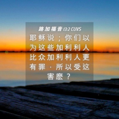 Picture 04 - 路 加 福 音 13:2 CUVS - 耶 稣 说 ； 你 们 以 为 这 些 加 利 - Bible Verse Picture