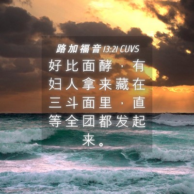 Picture 04 - 路 加 福 音 13:21 CUVS - 好 比 面 酵 ， 有 妇 人 拿 来 藏 在 - Bible Verse Picture