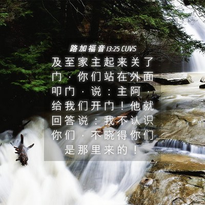 Picture 04 - 路 加 福 音 13:25 CUVS - 及 至 家 主 起 来 关 了 门 ， 你 们 - Bible Verse Picture