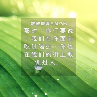 Picture 04 - 路 加 福 音 13:26 CUVS - 那 时 ， 你 们 要 说 ： 我 们 在 你 - Bible Verse Picture