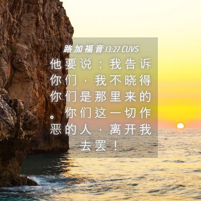 Picture 04 - 路 加 福 音 13:27 CUVS - 他 要 说 ： 我 告 诉 你 们 ， 我 不 - Bible Verse Picture