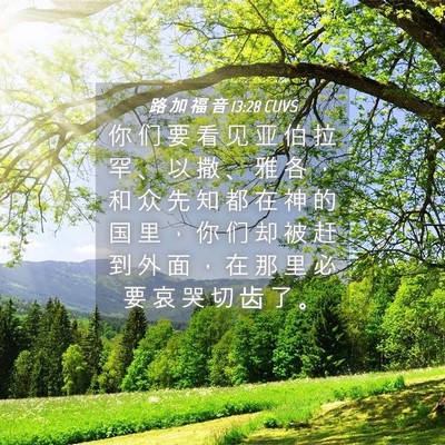 Picture 04 - 路 加 福 音 13:28 CUVS - 你 们 要 看 见 亚 伯 拉 罕 、 以 撒 - Bible Verse Picture