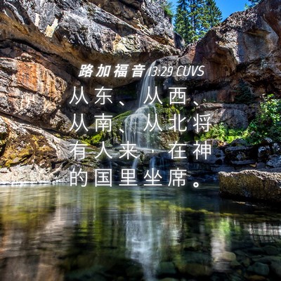 Picture 04 - 路 加 福 音 13:29 CUVS - 从 东 、 从 西 、 从 南 、 从 北 将 - Bible Verse Picture