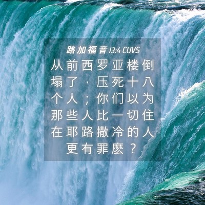 Picture 04 - 路 加 福 音 13:4 CUVS - 从 前 西 罗 亚 楼 倒 塌 了 ， 压 死 - Bible Verse Picture