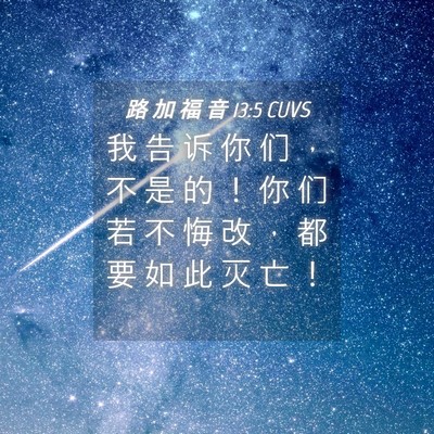 Picture 04 - 路 加 福 音 13:5 CUVS - 我 告 诉 你 们 ， 不 是 的 ！ 你 们 - Bible Verse Picture