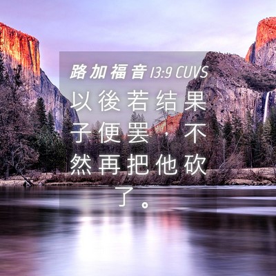 Picture 04 - 路 加 福 音 13:9 CUVS - 以 後 若 结 果 子 便 罢 ， 不 然 再 - Bible Verse Picture
