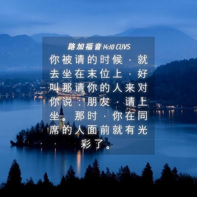 Picture 04 - 路 加 福 音 14:10 CUVS - 你 被 请 的 时 候 ， 就 去 坐 在 末 - Bible Verse Picture