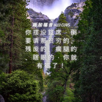 Picture 04 - 路 加 福 音 14:13 CUVS - 你 摆 设 筵 席 ， 倒 要 请 那 贫 穷 - Bible Verse Picture
