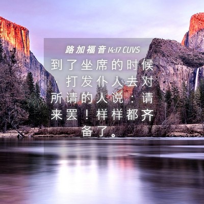 Picture 04 - 路 加 福 音 14:17 CUVS - 到 了 坐 席 的 时 候 ， 打 发 仆 人 - Bible Verse Picture