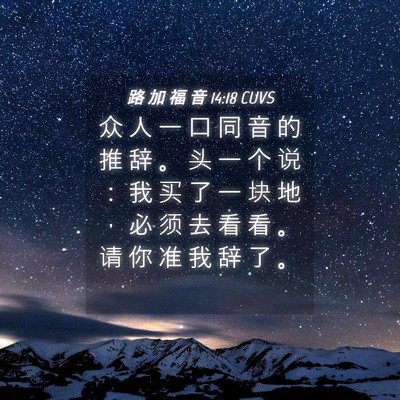 Picture 04 - 路 加 福 音 14:18 CUVS - 众 人 一 口 同 音 的 推 辞 。 头 一 - Bible Verse Picture