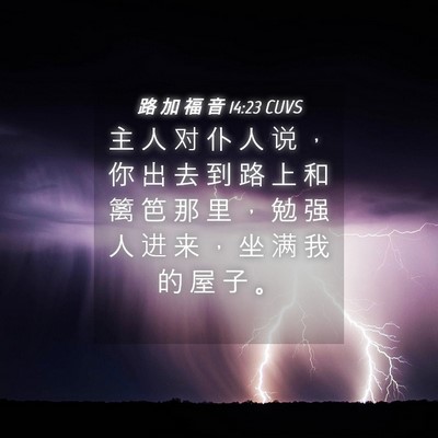 Picture 04 - 路 加 福 音 14:23 CUVS - 主 人 对 仆 人 说 ， 你 出 去 到 路 - Bible Verse Picture