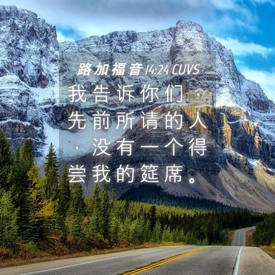 Picture 04 - 路 加 福 音 14:24 CUVS - 我 告 诉 你 们 ， 先 前 所 请 的 人 - Bible Verse Picture