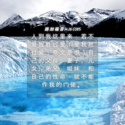 Picture 04 - 路 加 福 音 14:26 CUVS - 人 到 我 这 里 来 ， 若 不 爱 我 胜 - Bible Verse Picture