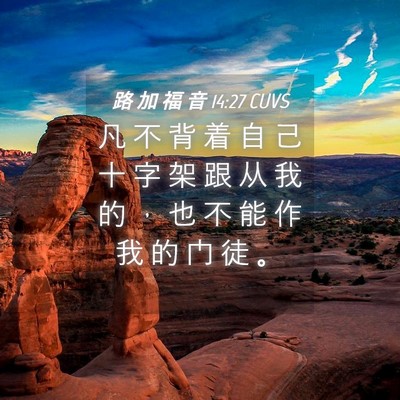 Picture 04 - 路 加 福 音 14:27 CUVS - 凡 不 背 着 自 己 十 字 架 跟 从 我 - Bible Verse Picture