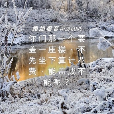 Picture 04 - 路 加 福 音 14:28 CUVS - 你 们 那 一 个 要 盖 一 座 楼 ， 不 - Bible Verse Picture