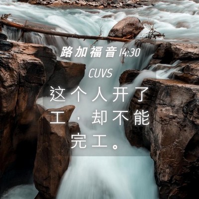 Picture 04 - 路 加 福 音 14:30 CUVS - 这 个 人 开 了 工 ， 却 不 能 完 工 - Bible Verse Picture