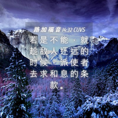 Picture 04 - 路 加 福 音 14:32 CUVS - 若 是 不 能 ， 就 趁 敌 人 还 远 的 - Bible Verse Picture