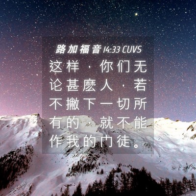 Picture 04 - 路 加 福 音 14:33 CUVS - 这 样 ， 你 们 无 论 甚 麽 人 ， 若 - Bible Verse Picture