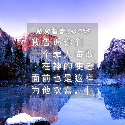Picture 04 - 路 加 福 音 15:10 CUVS - 我 告 诉 你 们 ， 一 个 罪 人 悔 改 - Bible Verse Picture