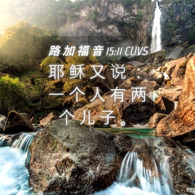 Picture 04 - 路 加 福 音 15:11 CUVS - 耶 稣 又 说 ： 一 个 人 有 两 个 儿 - Bible Verse Picture