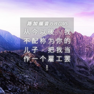 Picture 04 - 路 加 福 音 15:19 CUVS - 从 今 以 後 ， 我 不 配 称 为 你 的 - Bible Verse Picture