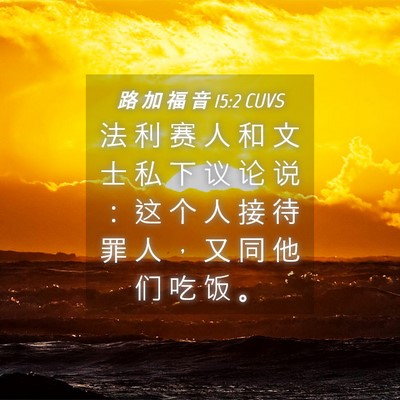 Picture 04 - 路 加 福 音 15:2 CUVS - 法 利 赛 人 和 文 士 私 下 议 论 说 - Bible Verse Picture