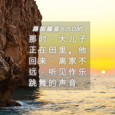 Picture 04 - 路 加 福 音 15:25 CUVS - 那 时 ， 大 儿 子 正 在 田 里 。 他 - Bible Verse Picture