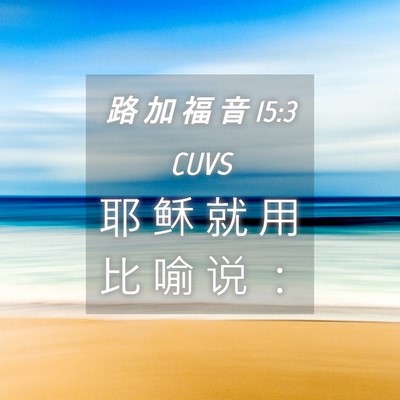 Picture 04 - 路 加 福 音 15:3 CUVS - 耶 稣 就 用 比 喻 说 - Bible Verse Picture