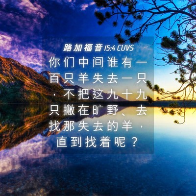 Picture 04 - 路 加 福 音 15:4 CUVS - 你 们 中 间 谁 有 一 百 只 羊 失 去 - Bible Verse Picture