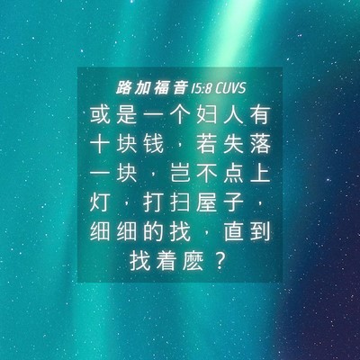 Picture 04 - 路 加 福 音 15:8 CUVS - 或 是 一 个 妇 人 有 十 块 钱 ， 若 - Bible Verse Picture