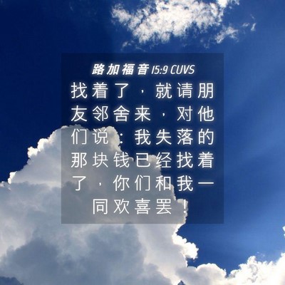 Picture 04 - 路 加 福 音 15:9 CUVS - 找 着 了 ， 就 请 朋 友 邻 舍 来 ， - Bible Verse Picture