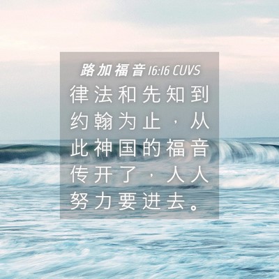 Picture 04 - 路 加 福 音 16:16 CUVS - 律 法 和 先 知 到 约 翰 为 止 ， 从 - Bible Verse Picture