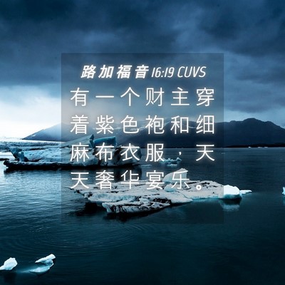Picture 04 - 路 加 福 音 16:19 CUVS - 有 一 个 财 主 穿 着 紫 色 袍 和 细 - Bible Verse Picture
