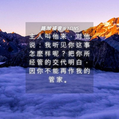 Picture 04 - 路 加 福 音 16:2 CUVS - 主 人 叫 他 来 ， 对 他 说 ： 我 听 - Bible Verse Picture