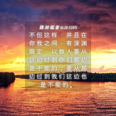 Picture 04 - 路 加 福 音 16:26 CUVS - 不 但 这 样 ， 并 且 在 你 我 之 间 - Bible Verse Picture